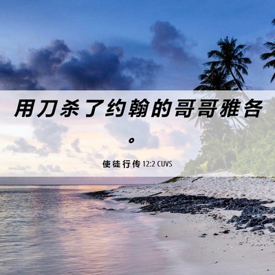 Picture 06 - 使 徒 行 传 12:2 CUVS - 用 刀 杀 了 约 翰 的 哥 哥 雅 各 - Bible Verse Picture