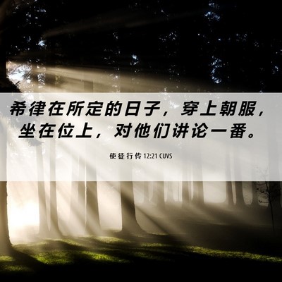 Picture 06 - 使 徒 行 传 12:21 CUVS - 希 律 在 所 定 的 日 子 ， 穿 上 朝 - Bible Verse Picture