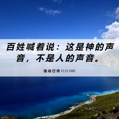 Picture 06 - 使 徒 行 传 12:22 CUVS - 百 姓 喊 着 说 ： 这 是 神 的 声 音 - Bible Verse Picture