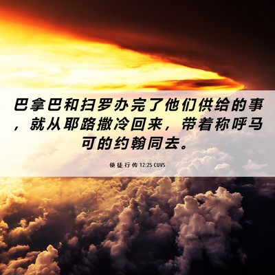 Picture 06 - 使 徒 行 传 12:25 CUVS - 巴 拿 巴 和 扫 罗 办 完 了 他 们 供 - Bible Verse Picture