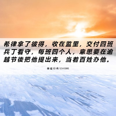 Picture 06 - 使 徒 行 传 12:4 CUVS - 希 律 拿 了 彼 得 ， 收 在 监 里 ， - Bible Verse Picture
