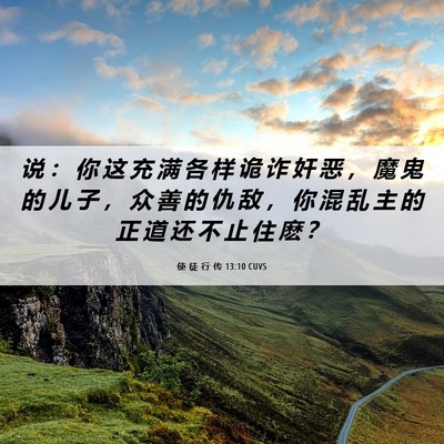 Picture 06 - 使 徒 行 传 13:10 CUVS - 说 ： 你 这 充 满 各 样 诡 诈 奸 恶 - Bible Verse Picture