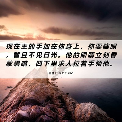 Picture 06 - 使 徒 行 传 13:11 CUVS - 现 在 主 的 手 加 在 你 身 上 ， 你 - Bible Verse Picture