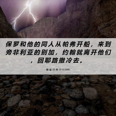 Picture 06 - 使 徒 行 传 13:13 CUVS - 保 罗 和 他 的 同 人 从 帕 弗 开 船 - Bible Verse Picture