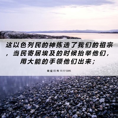 Picture 06 - 使 徒 行 传 13:17 CUVS - 这 以 色 列 民 的 神 拣 选 了 我 们 - Bible Verse Picture