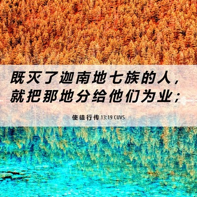 Picture 06 - 使 徒 行 传 13:19 CUVS - 既 灭 了 迦 南 地 七 族 的 人 ， 就 - Bible Verse Picture