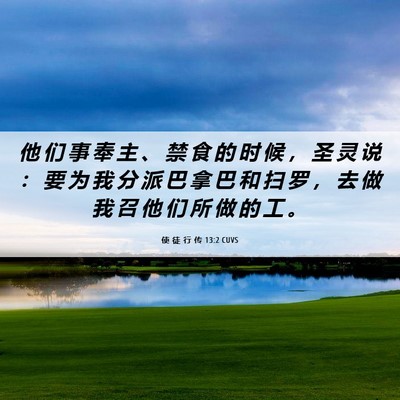 Picture 06 - 使 徒 行 传 13:2 CUVS - 他 们 事 奉 主 、 禁 食 的 时 候 ， - Bible Verse Picture