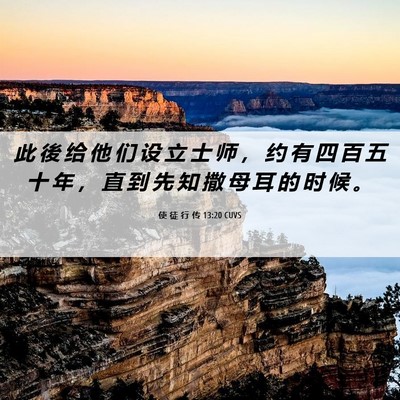 Picture 06 - 使 徒 行 传 13:20 CUVS - 此 後 给 他 们 设 立 士 师 ， 约 有 - Bible Verse Picture