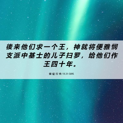 Picture 06 - 使 徒 行 传 13:21 CUVS - 後 来 他 们 求 一 个 王 ， 神 就 将 - Bible Verse Picture