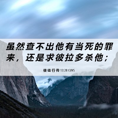 Picture 06 - 使 徒 行 传 13:28 CUVS - 虽 然 查 不 出 他 有 当 死 的 罪 来 - Bible Verse Picture