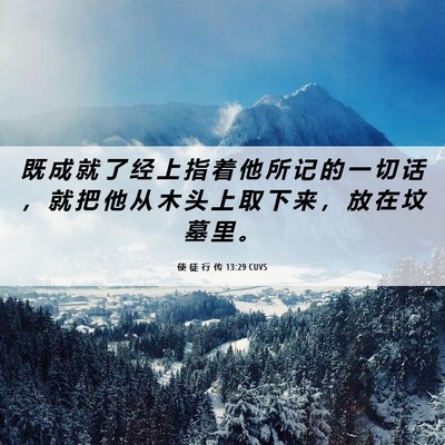 Picture 06 - 使 徒 行 传 13:29 CUVS - 既 成 就 了 经 上 指 着 他 所 记 的 - Bible Verse Picture
