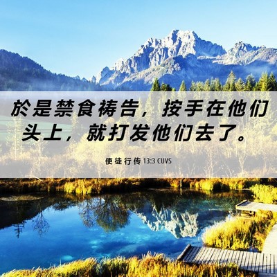 Picture 06 - 使 徒 行 传 13:3 CUVS - 於 是 禁 食 祷 告 ， 按 手 在 他 们 - Bible Verse Picture