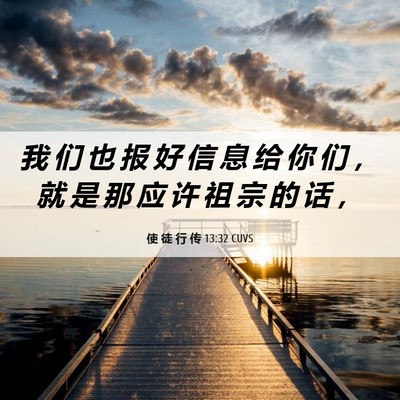 Picture 06 - 使 徒 行 传 13:32 CUVS - 我 们 也 报 好 信 息 给 你 们 ， 就 - Bible Verse Picture
