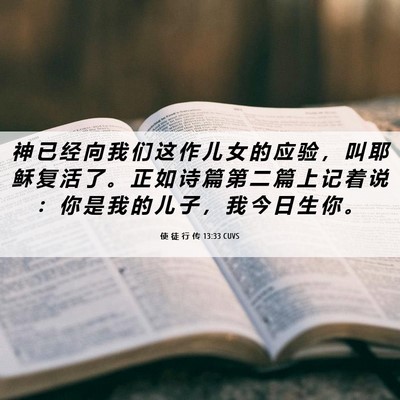Picture 06 - 使 徒 行 传 13:33 CUVS - 神 已 经 向 我 们 这 作 儿 女 的 应 - Bible Verse Picture