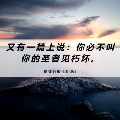 Picture 06 - 使 徒 行 传 13:35 CUVS - 又 有 一 篇 上 说 ： 你 必 不 叫 你 - Bible Verse Picture