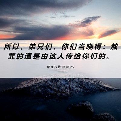 Picture 06 - 使 徒 行 传 13:38 CUVS - 所 以 ， 弟 兄 们 ， 你 们 当 晓 得 - Bible Verse Picture
