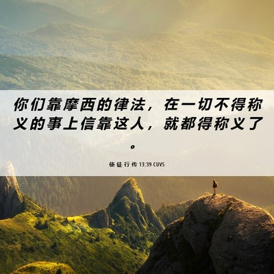 Picture 06 - 使 徒 行 传 13:39 CUVS - 你 们 靠 摩 西 的 律 法 ， 在 一 切 - Bible Verse Picture