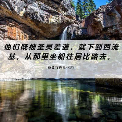 Picture 06 - 使 徒 行 传 13:4 CUVS - 他 们 既 被 圣 灵 差 遣 ， 就 下 到 - Bible Verse Picture