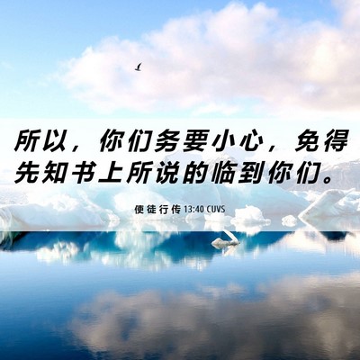 Picture 06 - 使 徒 行 传 13:40 CUVS - 所 以 ， 你 们 务 要 小 心 ， 免 得 - Bible Verse Picture