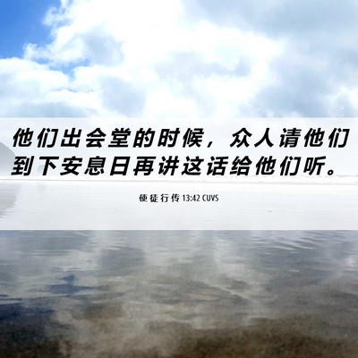 Picture 06 - 使 徒 行 传 13:42 CUVS - 他 们 出 会 堂 的 时 候 ， 众 人 请 - Bible Verse Picture