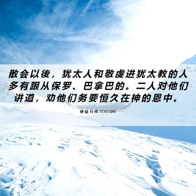Picture 06 - 使 徒 行 传 13:43 CUVS - 散 会 以 後 ， 犹 太 人 和 敬 虔 进 - Bible Verse Picture