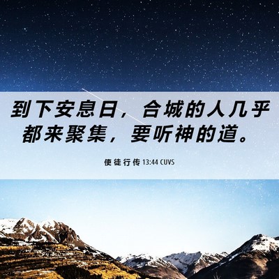 Picture 06 - 使 徒 行 传 13:44 CUVS - 到 下 安 息 日 ， 合 城 的 人 几 乎 - Bible Verse Picture
