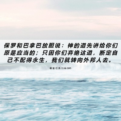 Picture 06 - 使 徒 行 传 13:46 CUVS - 保 罗 和 巴 拿 巴 放 胆 说 ： 神 的 - Bible Verse Picture
