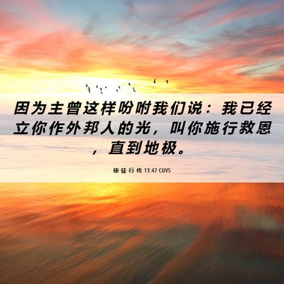Picture 06 - 使 徒 行 传 13:47 CUVS - 因 为 主 曾 这 样 吩 咐 我 们 说 ： - Bible Verse Picture