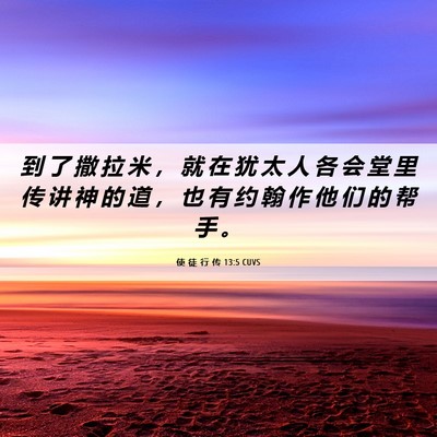 Picture 06 - 使 徒 行 传 13:5 CUVS - 到 了 撒 拉 米 ， 就 在 犹 太 人 各 - Bible Verse Picture