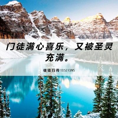Picture 06 - 使 徒 行 传 13:52 CUVS - 门 徒 满 心 喜 乐 ， 又 被 圣 灵 充 - Bible Verse Picture