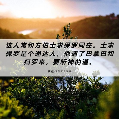 Picture 06 - 使 徒 行 传 13:7 CUVS - 这 人 常 和 方 伯 士 求 保 罗 同 在 - Bible Verse Picture