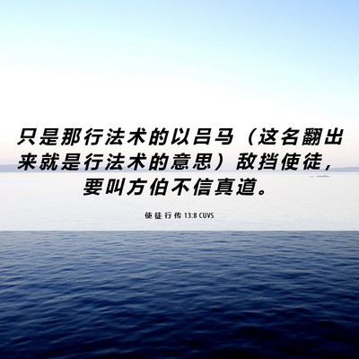 Picture 06 - 使 徒 行 传 13:8 CUVS - 只 是 那 行 法 术 的 以 吕 马 （ 这 - Bible Verse Picture