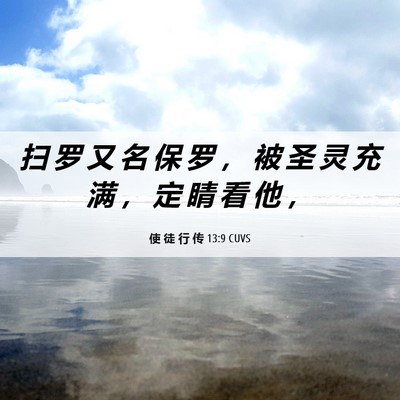 Picture 06 - 使 徒 行 传 13:9 CUVS - 扫 罗 又 名 保 罗 ， 被 圣 灵 充 满 - Bible Verse Picture