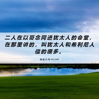 Picture 06 - 使 徒 行 传 14:1 CUVS - 二 人 在 以 哥 念 同 进 犹 太 人 的 - Bible Verse Picture