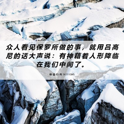 Picture 06 - 使 徒 行 传 14:11 CUVS - 众 人 看 见 保 罗 所 做 的 事 ， 就 - Bible Verse Picture