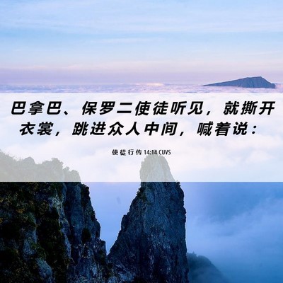 Picture 06 - 使 徒 行 传 14:14 CUVS - 巴 拿 巴 、 保 罗 二 使 徒 听 见 ， - Bible Verse Picture