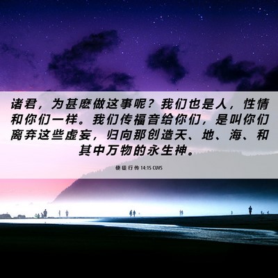 Picture 06 - 使 徒 行 传 14:15 CUVS - 诸 君 ， 为 甚 麽 做 这 事 呢 ？ 我 - Bible Verse Picture