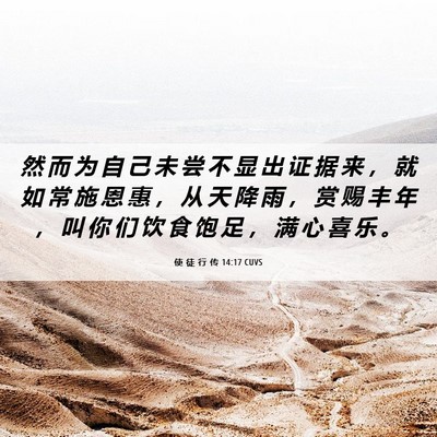 Picture 06 - 使 徒 行 传 14:17 CUVS - 然 而 为 自 己 未 尝 不 显 出 证 据 - Bible Verse Picture