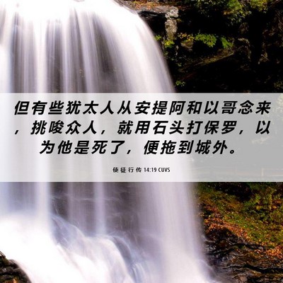Picture 06 - 使 徒 行 传 14:19 CUVS - 但 有 些 犹 太 人 从 安 提 阿 和 以 - Bible Verse Picture