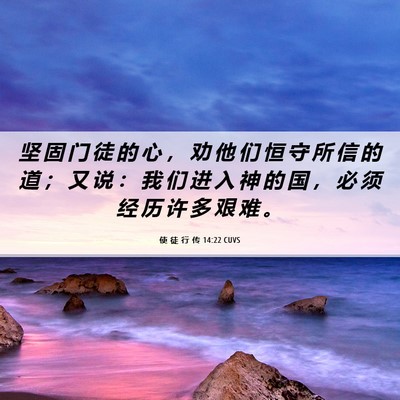 Picture 06 - 使 徒 行 传 14:22 CUVS - 坚 固 门 徒 的 心 ， 劝 他 们 恒 守 - Bible Verse Picture