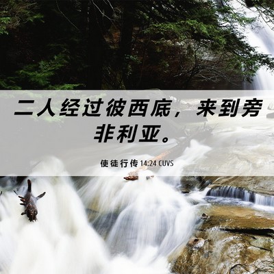 Picture 06 - 使 徒 行 传 14:24 CUVS - 二 人 经 过 彼 西 底 ， 来 到 旁 非 - Bible Verse Picture