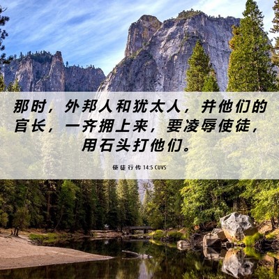 Picture 06 - 使 徒 行 传 14:5 CUVS - 那 时 ， 外 邦 人 和 犹 太 人 ， 并 - Bible Verse Picture