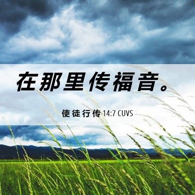 Picture 06 - 使 徒 行 传 14:7 CUVS - 在 那 里 传 福 音 - Bible Verse Picture