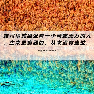 Picture 06 - 使 徒 行 传 14:8 CUVS - 路 司 得 城 里 坐 着 一 个 两 脚 无 - Bible Verse Picture