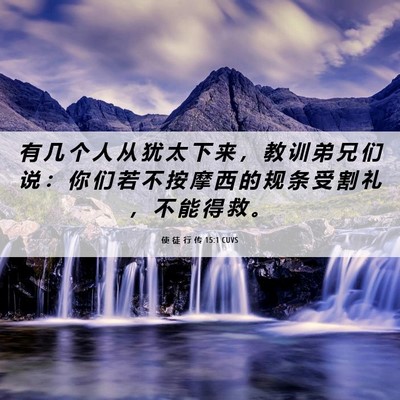 Picture 06 - 使 徒 行 传 15:1 CUVS - 有 几 个 人 从 犹 太 下 来 ， 教 训 - Bible Verse Picture