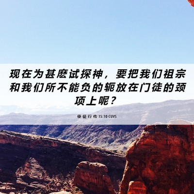 Picture 06 - 使 徒 行 传 15:10 CUVS - 现 在 为 甚 麽 试 探 神 ， 要 把 我 - Bible Verse Picture