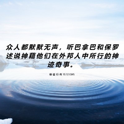 Picture 06 - 使 徒 行 传 15:12 CUVS - 众 人 都 默 默 无 声 ， 听 巴 拿 巴 - Bible Verse Picture