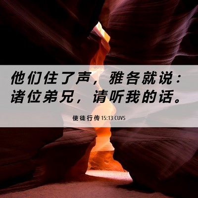 Picture 06 - 使 徒 行 传 15:13 CUVS - 他 们 住 了 声 ， 雅 各 就 说 ： 诸 - Bible Verse Picture