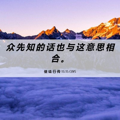 Picture 06 - 使 徒 行 传 15:15 CUVS - 众 先 知 的 话 也 与 这 意 思 相 合 - Bible Verse Picture