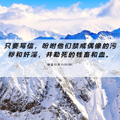 Picture 06 - 使 徒 行 传 15:20 CUVS - 只 要 写 信 ， 吩 咐 他 们 禁 戒 偶 - Bible Verse Picture